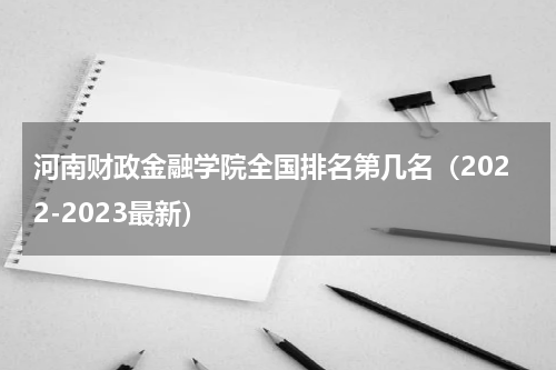 河南财政金融学院全国排名第几名（2022-2023最新）