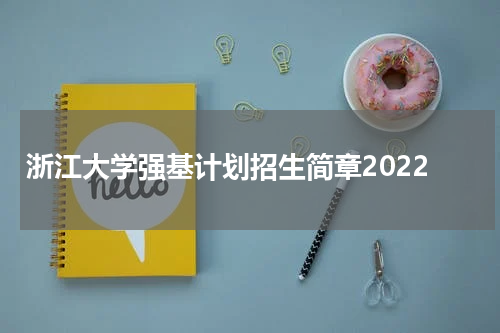 浙江大学强基计划招生简章2022