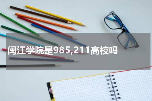 闽江学院是985,211高校吗