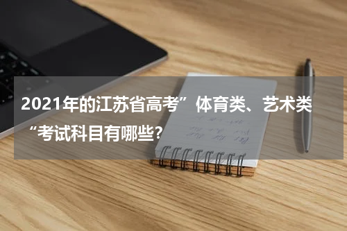 2021年的江苏省高考”体育类、艺术类“考试科目有哪些？