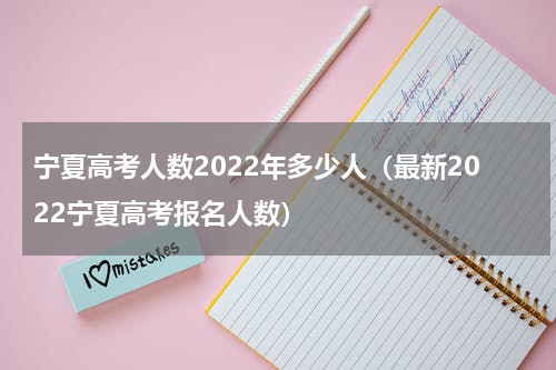 宁夏高考人数2023年多少人
