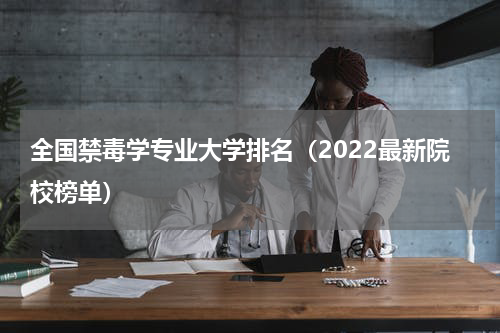 全国禁毒学专业大学排名一览表