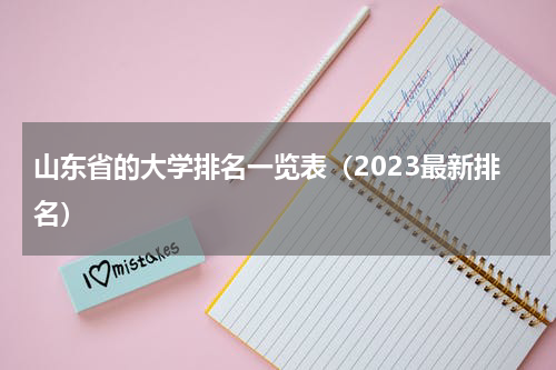山东省的大学排行榜2023