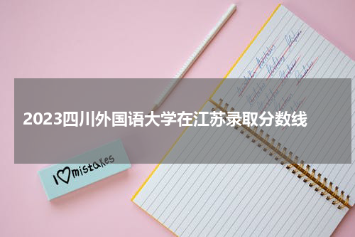 2023四川外国语大学在江苏录取分数线
