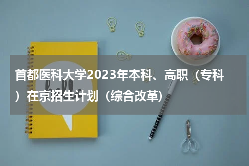 首都医科大学2023年在京招生计划