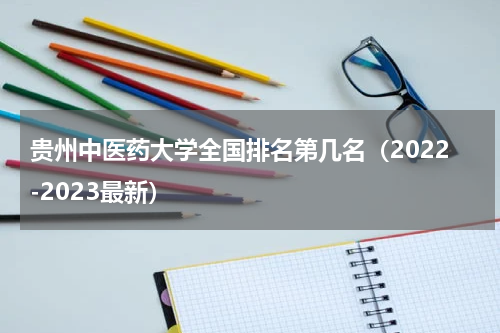 贵州中医药大学全国排名第几名（2022-2023最新）