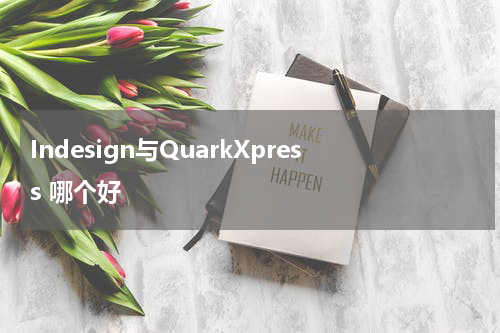 Indesign与QuarkXpress 哪个好