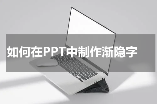 如何在ppt中制作渐隐字体