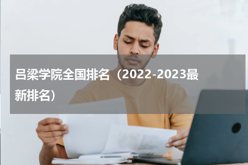 吕梁学院全国排名（2022-2023最新排名）