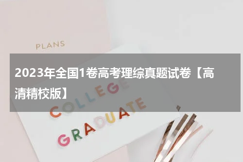 2023年全国高考一卷理综试题及答案解析