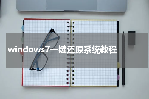 windows7一键还原系统教程