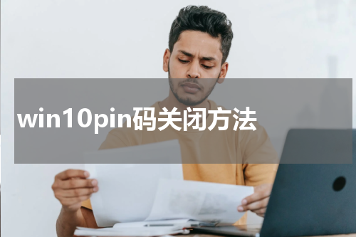 window10的pin码怎么关闭 关闭步骤图