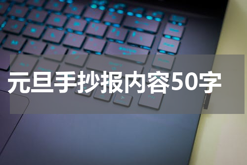 元旦手抄报内容50字左右