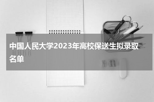 中国人民大学2023年高校保送生拟录取名单