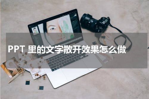 ppt 里的文字散开效果怎么做出来
