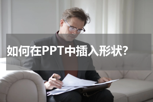 如何在PPT中插入形状？
