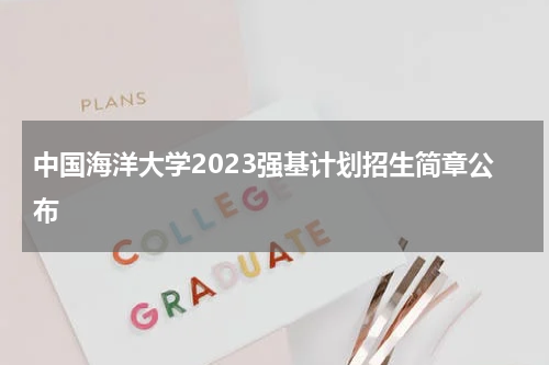 中国海洋大学2023强基计划招生简章公布