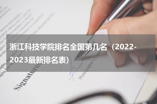 浙江科技学院排名全国第几名（2022-2023最新排名表）