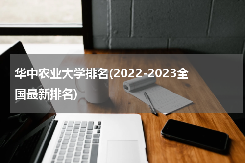 华中农业大学排名(2022-2023全国最新排名)