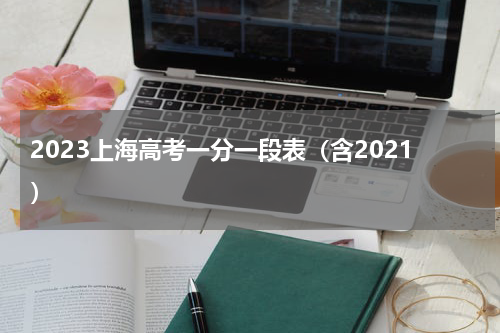 2023上海高考一分一段表成绩分档表（含2021）