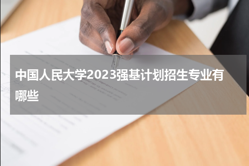 中国人民大学2023强基计划招生专业有哪些