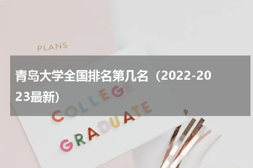 青岛大学全国排名第几名（2022-2023最新）