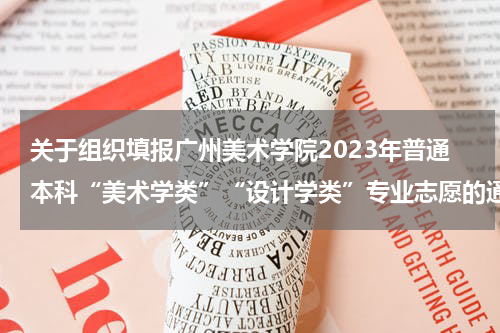 关于组织填报广州美术学院2023年普通本科“美术学类”“设计学类”专业志愿的通知