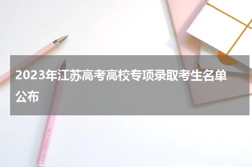 2023年江苏高考高校专项录取考生名单公布
