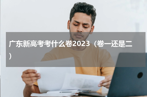 广东新高考考什么卷2023（卷一还是二）