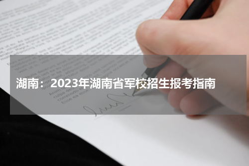湖南：2023年湖南省军校招生报考指南