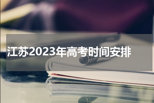江苏2023年高考时间科目表