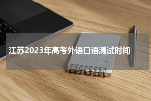 2023年江苏高考英语口语考试时间