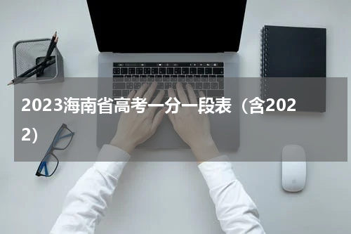 2023海南省高考一分一段表（含2022）