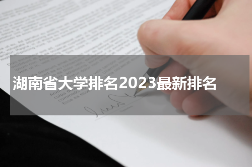 湖南省大学排名2023最新排名