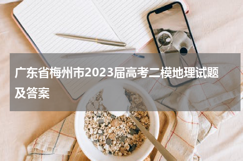 广东省梅州市2023届高考二模地理试题及答案