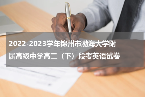 2022-2022学年锦州市渤海大学附属高级中学高二（下）段考英语试卷