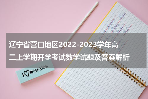 辽宁省营口地区2022-2023学年高二上学期开学考试数学试题及答案解析