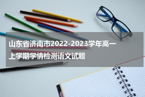 山东省济南市2022-2023学年高一上学期学情检测语文试题