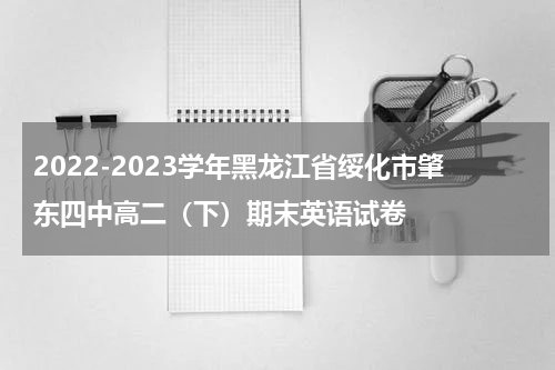 2022-2023学年黑龙江省绥化市肇东四中高二（下）期末英语试卷