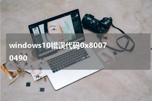 windows10错误代码0x80070490