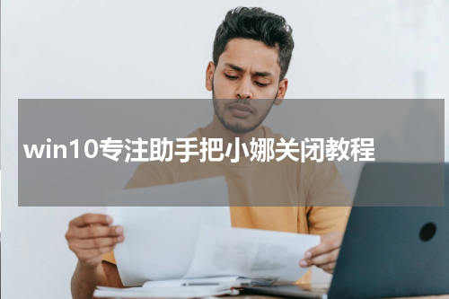 win10专注助手把小娜关闭教程