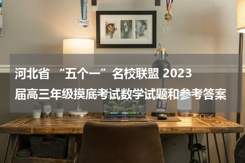 河北省 “五个一”名校联盟 2023 届高三年级摸底考试数学试题和参考答案