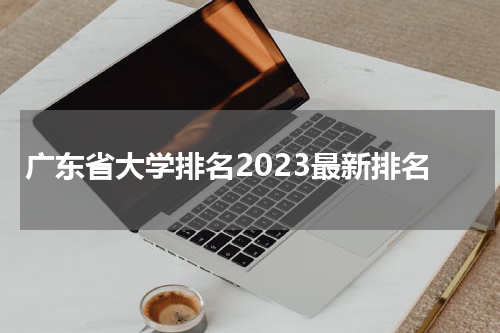 广东省大学排名2023
