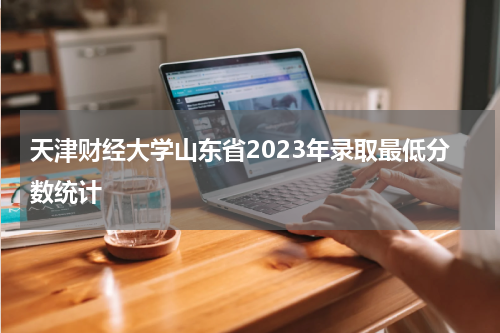 天津财经大学2023年天津录取分数线是多少