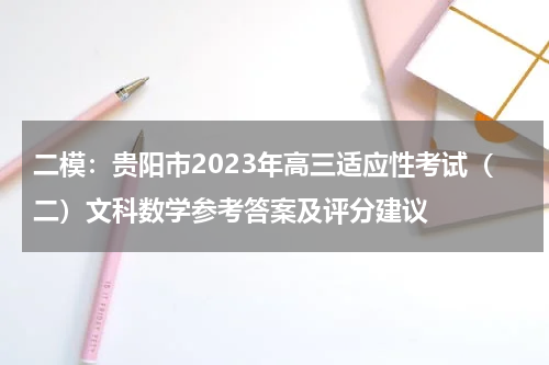 二模：贵阳市2023年高三适应性考试（二）文科数学参考答案及评分建议