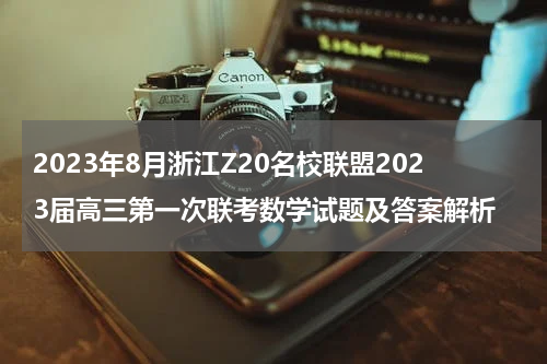 2023年8月浙江Z20名校联盟2023届高三第一次联考数学试题及答案解析