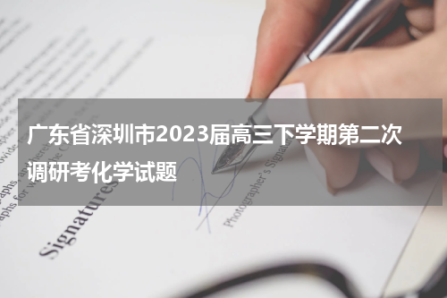 广东省深圳市2023届高三下学期第二次调研考化学试题