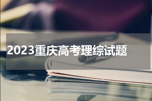 2023重庆高考理综试题及答案