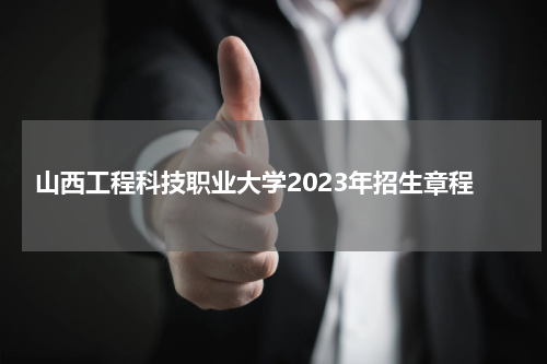 山西工程科技职业大学2023年招生章程