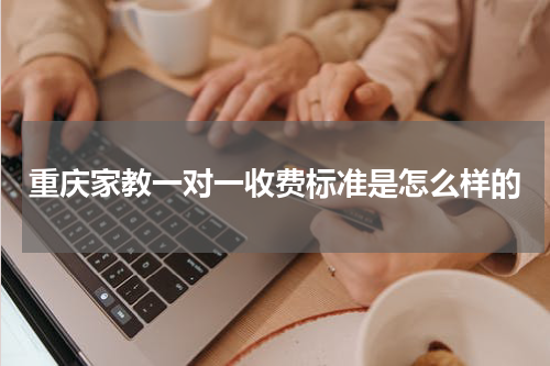 重庆家教一对一收费标准是怎么样的呢